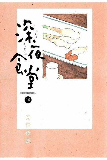 深夜食堂 16