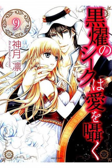 黒燿のシークは愛を囁く 9