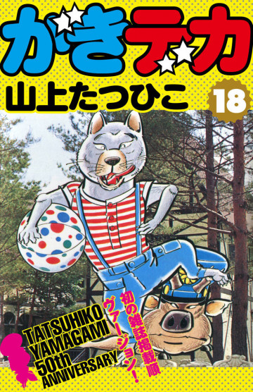 がきデカ 18