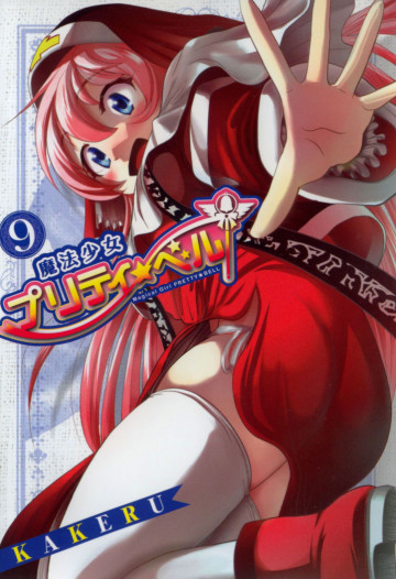 魔法少女プリティ☆ベル 9