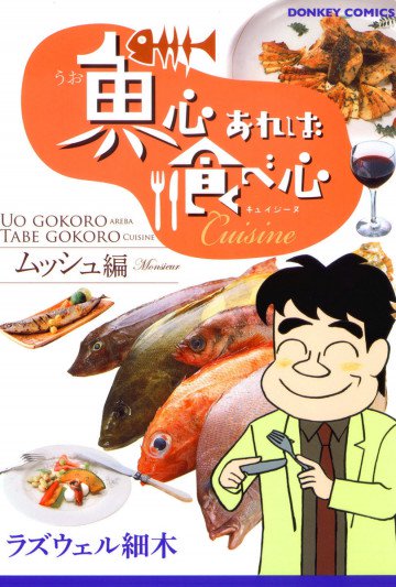 魚心あれば食べ心 キュイジーヌムッシュ編 6