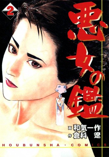 悪女の鑑 2