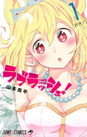 ラブラッシュ! 1