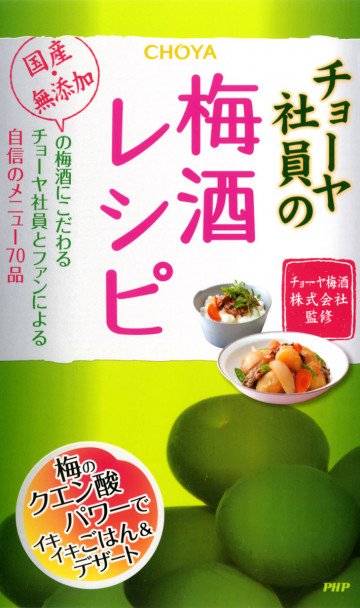 チョーヤ社員の梅酒レシピ 