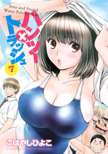 ハンツー×トラッシュ 7