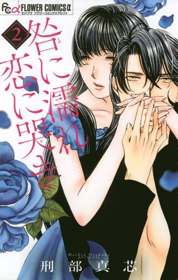 咎に濡れ 恋に哭き 2