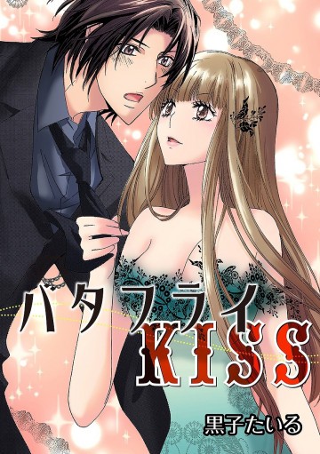 バタフライKISS 
