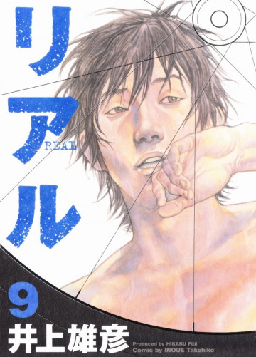 REAL -リアル- 9