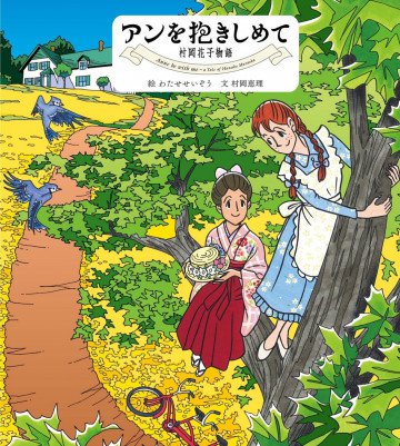 アンを抱きしめて 村岡花子物語 