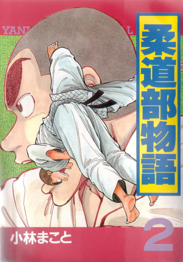 柔道部物語 2