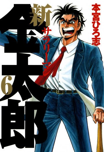 新サラリーマン金太郎 6