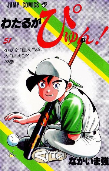 わたるがぴゅん! 51