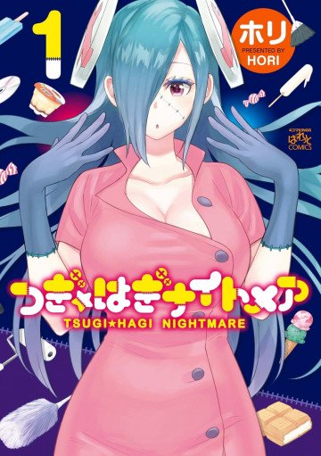つぎ☆はぎナイトメア 1