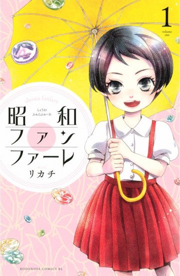 昭和ファンファーレ 1