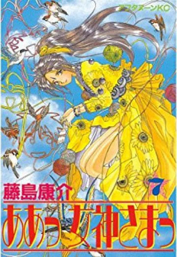 ああっ女神さまっ 7