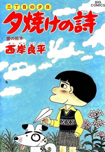 三丁目の夕日 夕焼けの詩 25