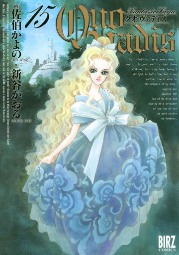 QUO VADIS～クオ・ヴァディス～ 15