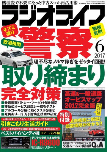 ラジオライフ 2017年 6月号 