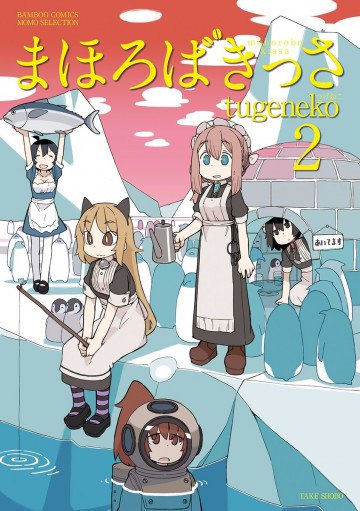 まほろばきっさ 2