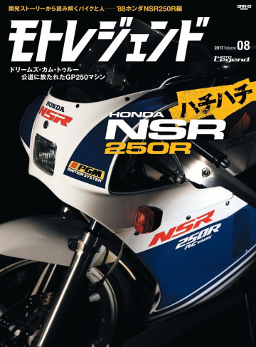 モトレジェンド Vol.8 ’88ホンダNSR250R編 