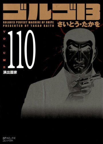 ゴルゴ13 110