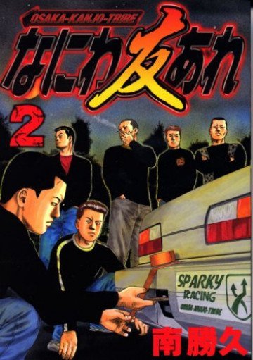 なにわ友あれ 2