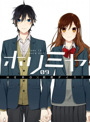 ホリミヤ 9