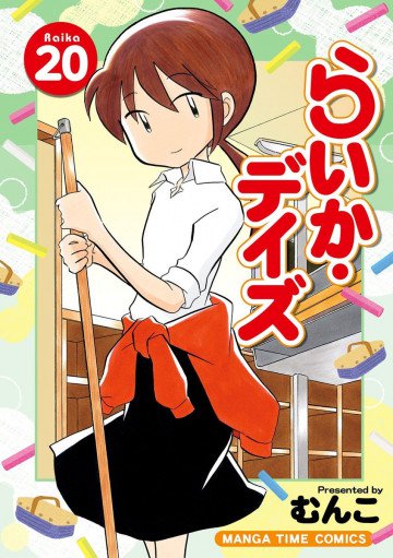 らいか・デイズ 20