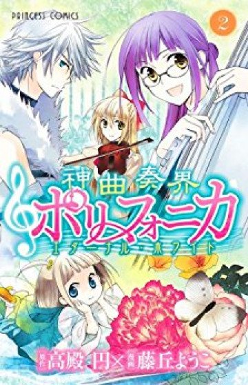神曲奏界ポリフォニカ エターナル･ホワイト 2