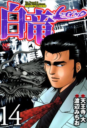白竜-LEGEND- 14