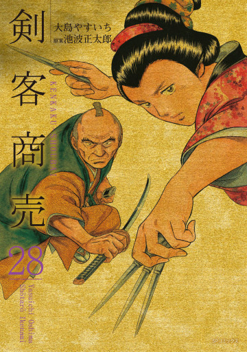 剣客商売 28