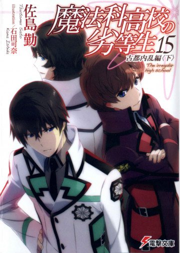 魔法科高校の劣等生 15