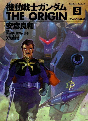 機動戦士ガンダム THE ORIGIN 5