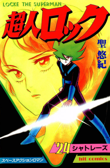 超人ロック 24