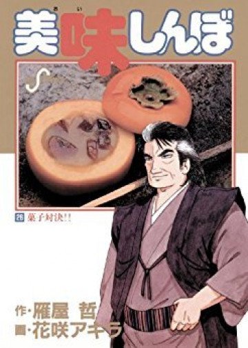 美味しんぼ 26