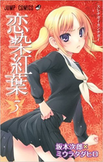 恋染紅葉 3