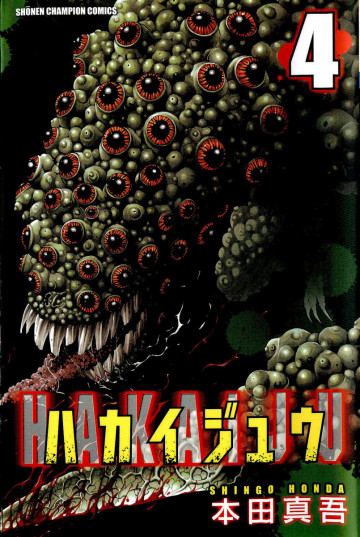 ハカイジュウ 4