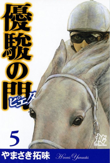 優駿の門-ピエタ- 5