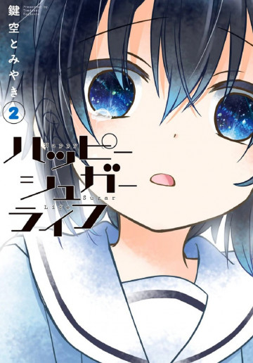 ハッピーシュガーライフ 2