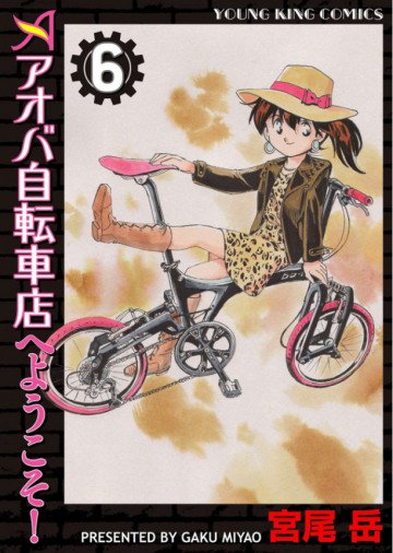 アオバ自転車店へようこそ! 6