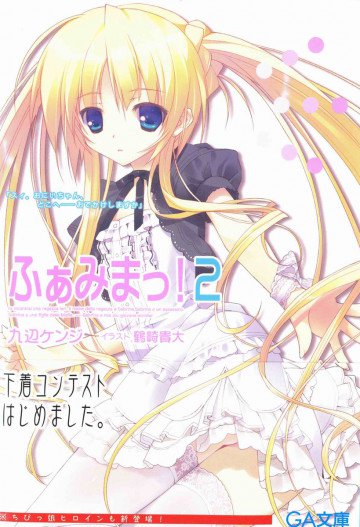 ふぁみまっ! 2