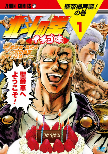 北斗の拳 イチゴ味 1