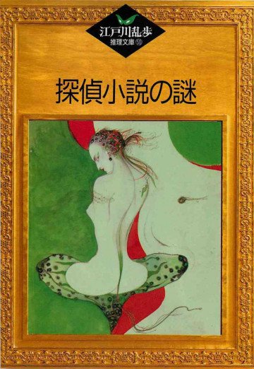 探偵小説の謎 
