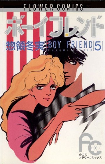 ボーイフレンド(惣領冬実) 5