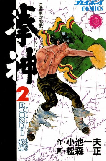 拳神 2