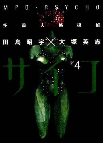 多重人格探偵サイコ 4