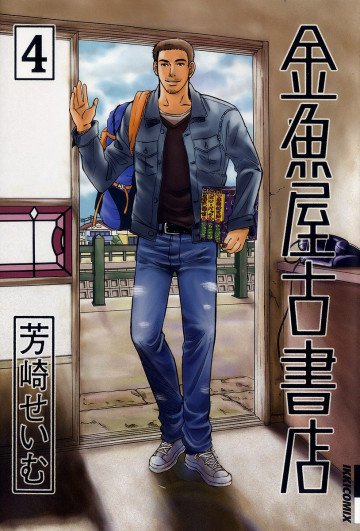 金魚屋古書店 4
