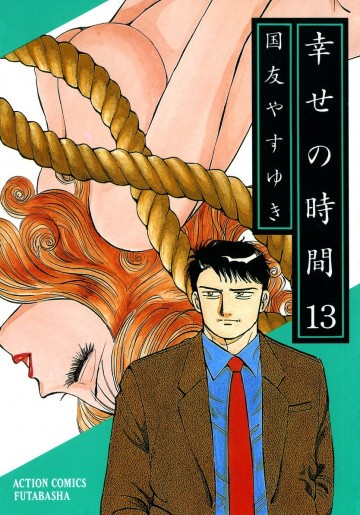 幸せの時間 13