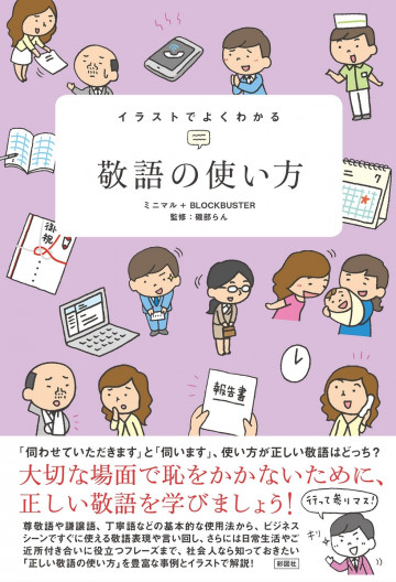 イラストでよくわかる 敬語の使い方 