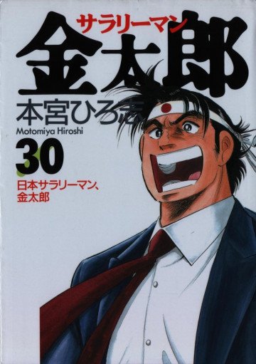サラリーマン金太郎 30